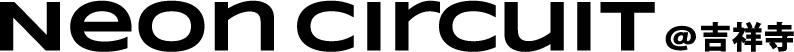 NeonCircuit吉祥寺